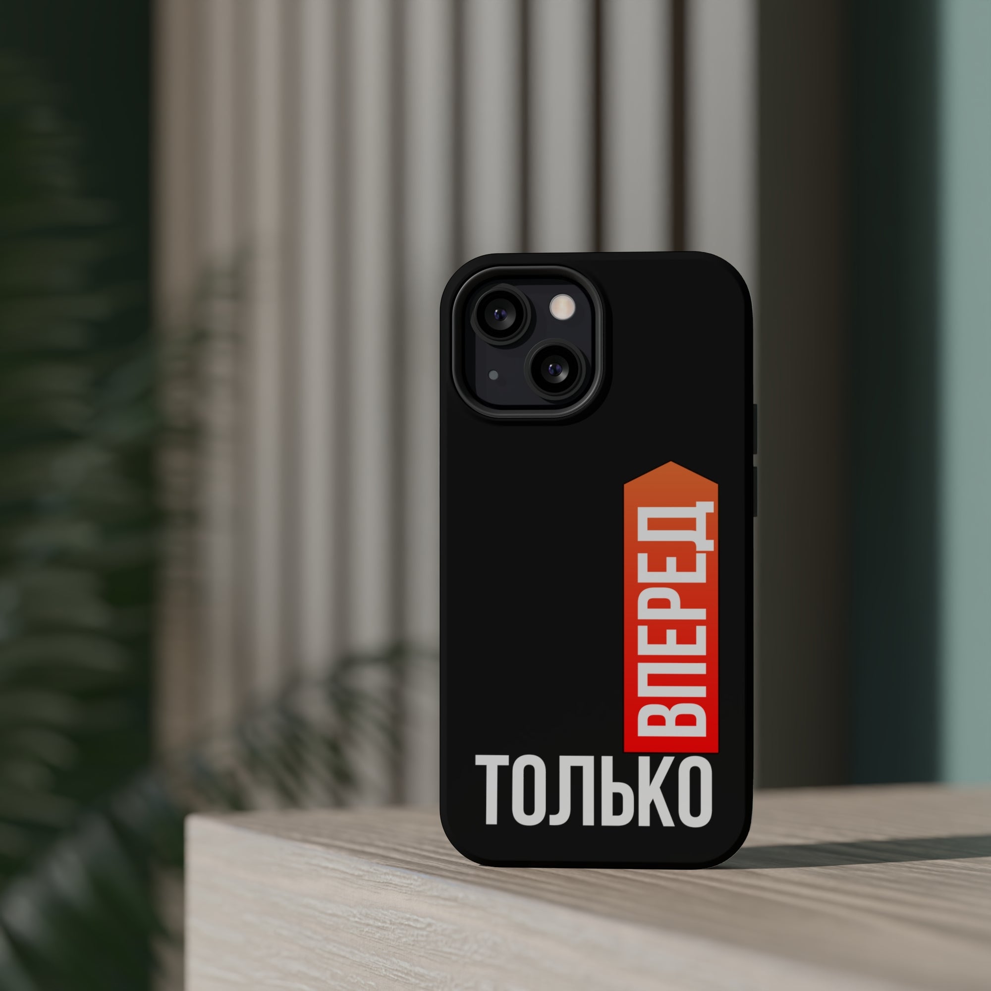 Только вперед MagSafe Tough Cases
