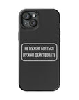 Не нужно бояться нужно действовать MagSafe Tough Cases