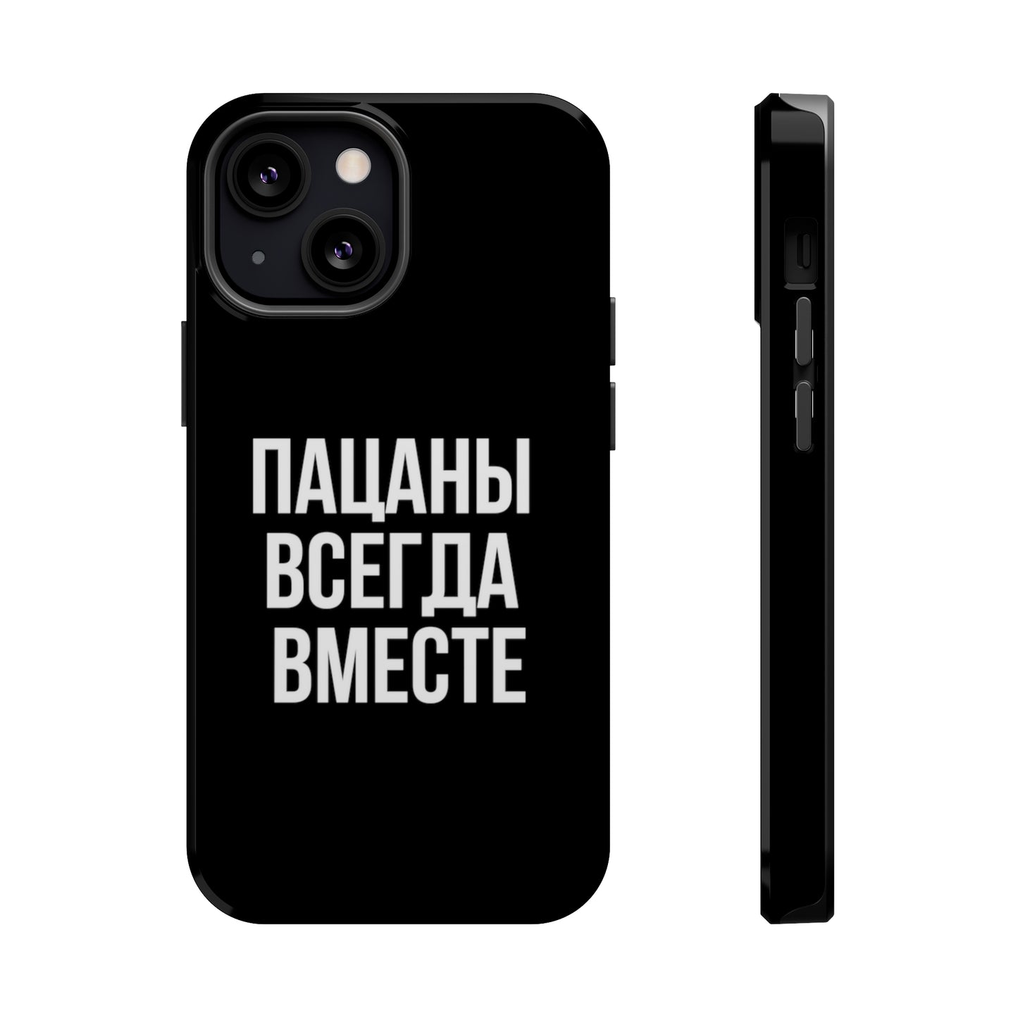 Пацаны всегда вместе MagSafe Tough Cases