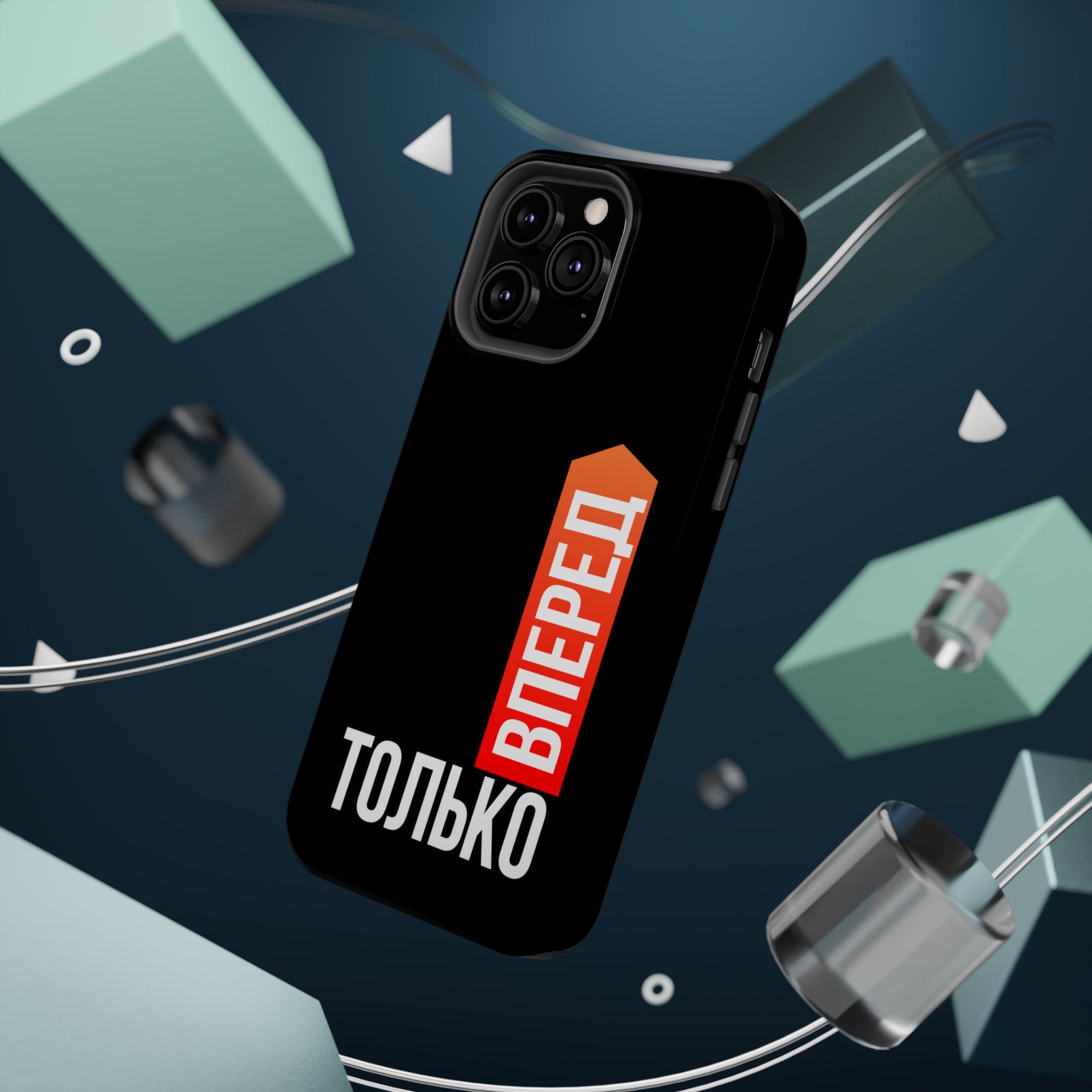 Только вперед MagSafe Tough Cases
