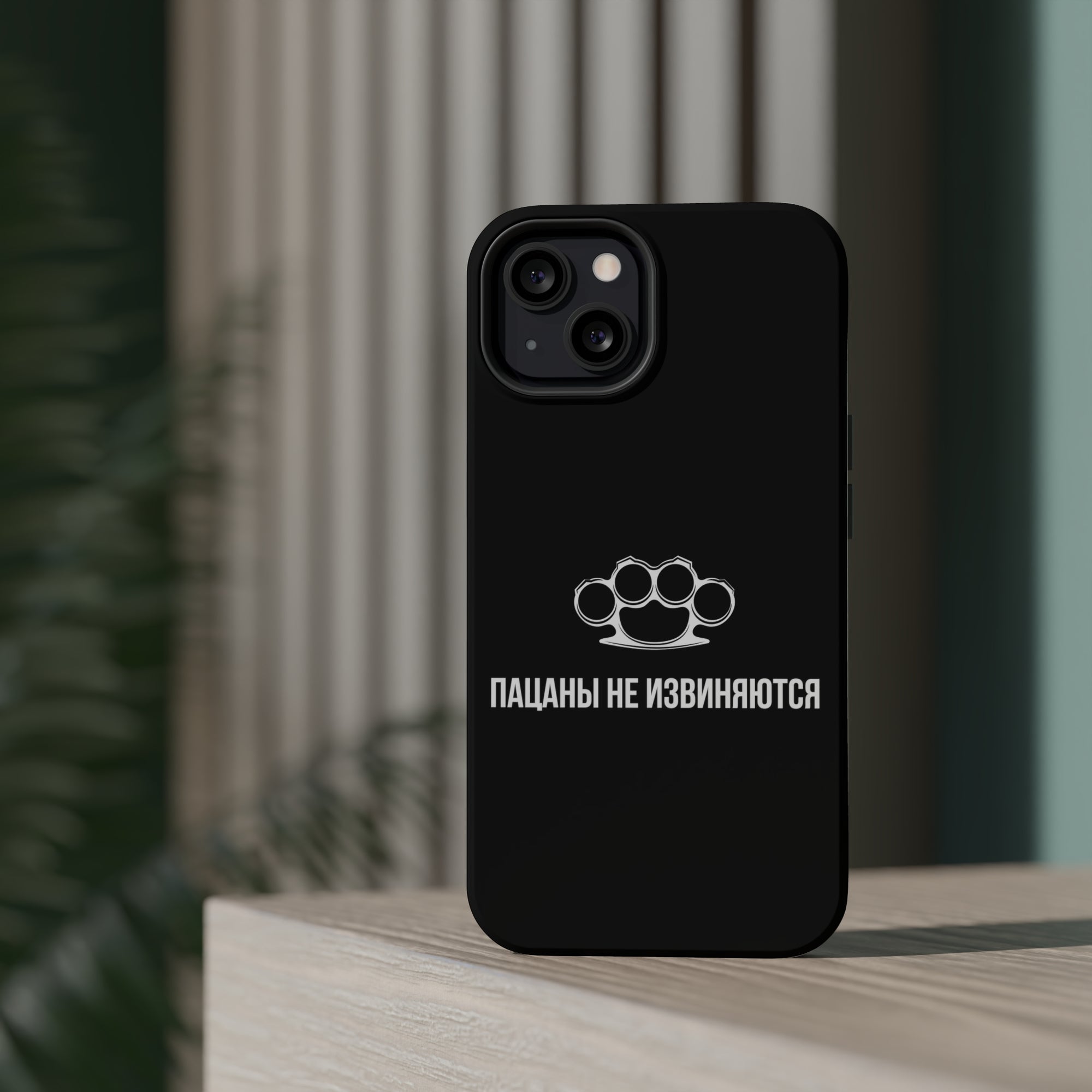 Пацаны не извиняются MagSafe Tough Cases