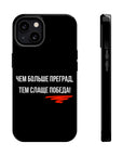Чем больше преград тем слаще победа MagSafe Tough Cases