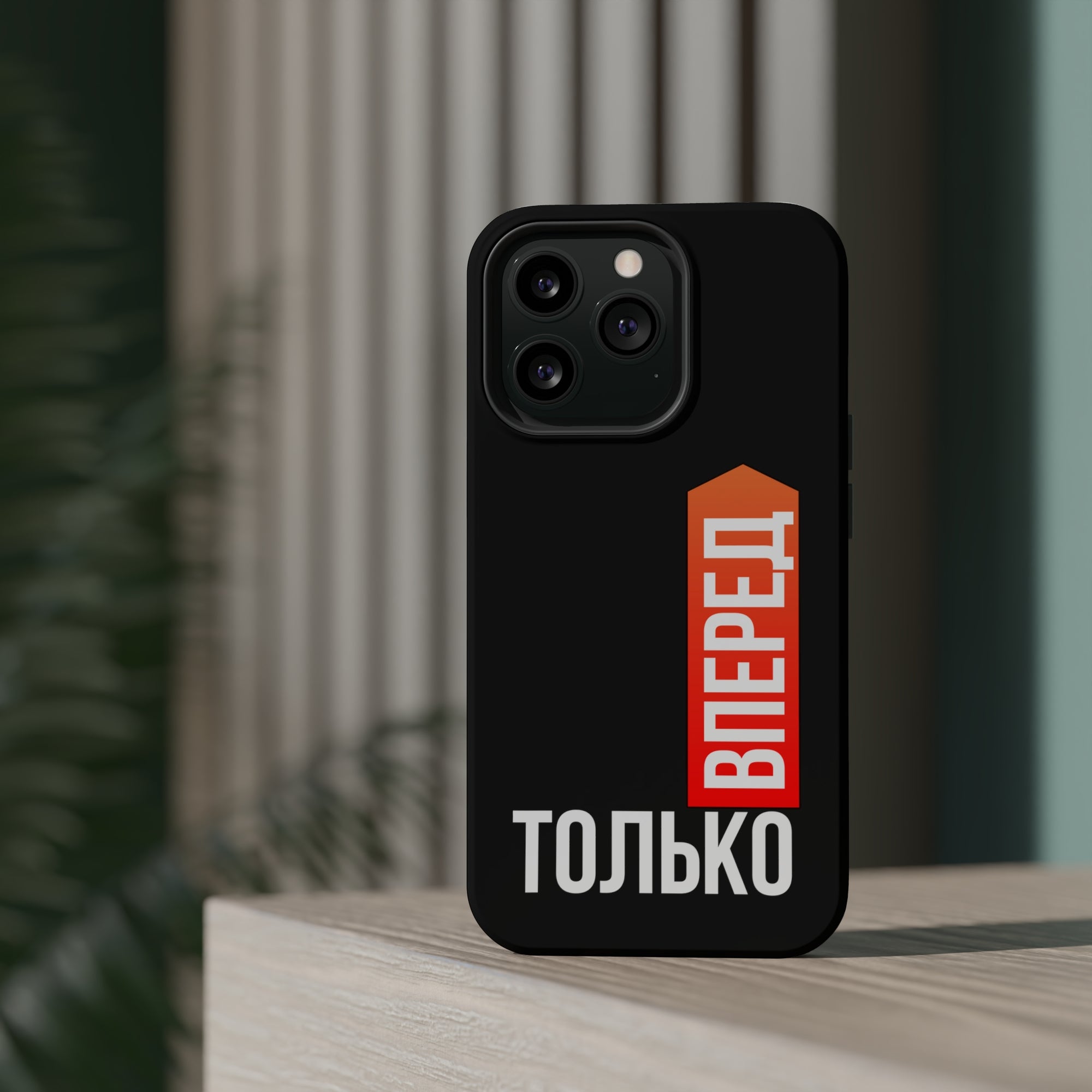 Только вперед MagSafe Tough Cases