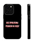 Все проблемы решаем на ходу MagSafe Tough Cases