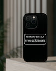 Не нужно бояться нужно действовать MagSafe Tough Cases