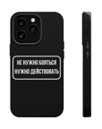 Не нужно бояться нужно действовать MagSafe Tough Cases
