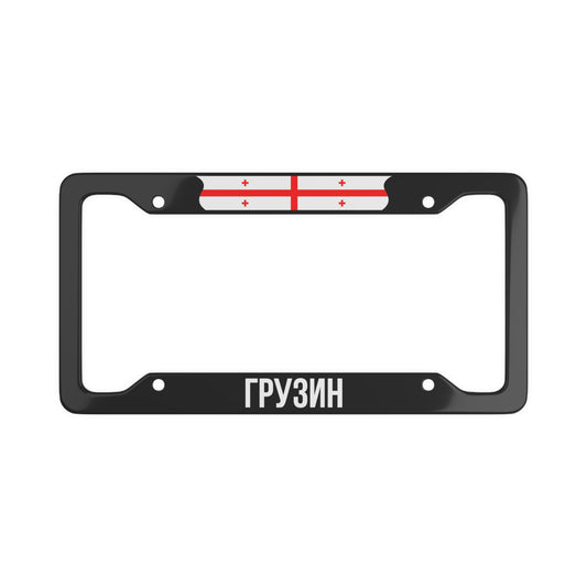 Грузин Flag Only License Plate Frame