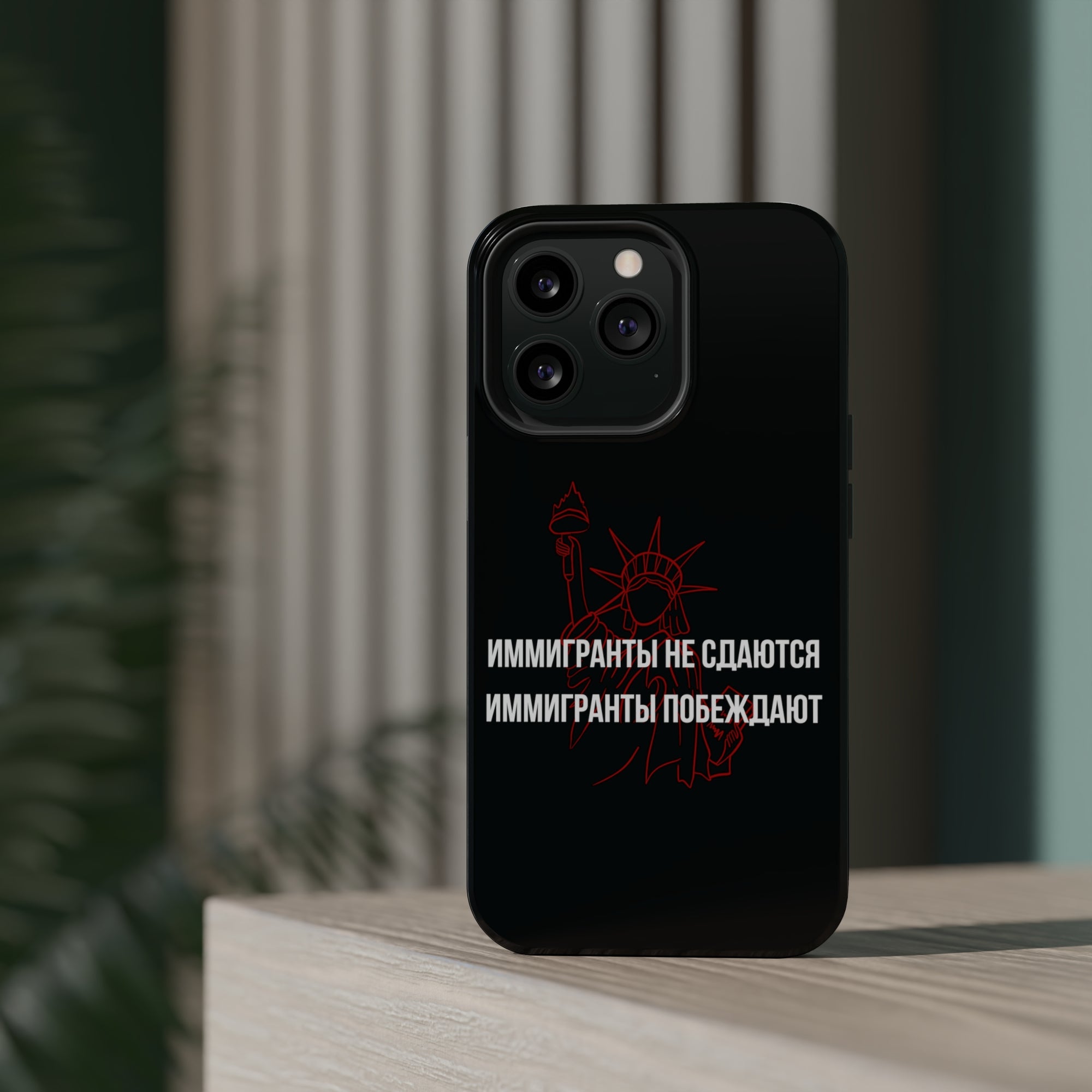Иммигранты не сдаются иммигранты побеждают MagSafe Tough Cases
