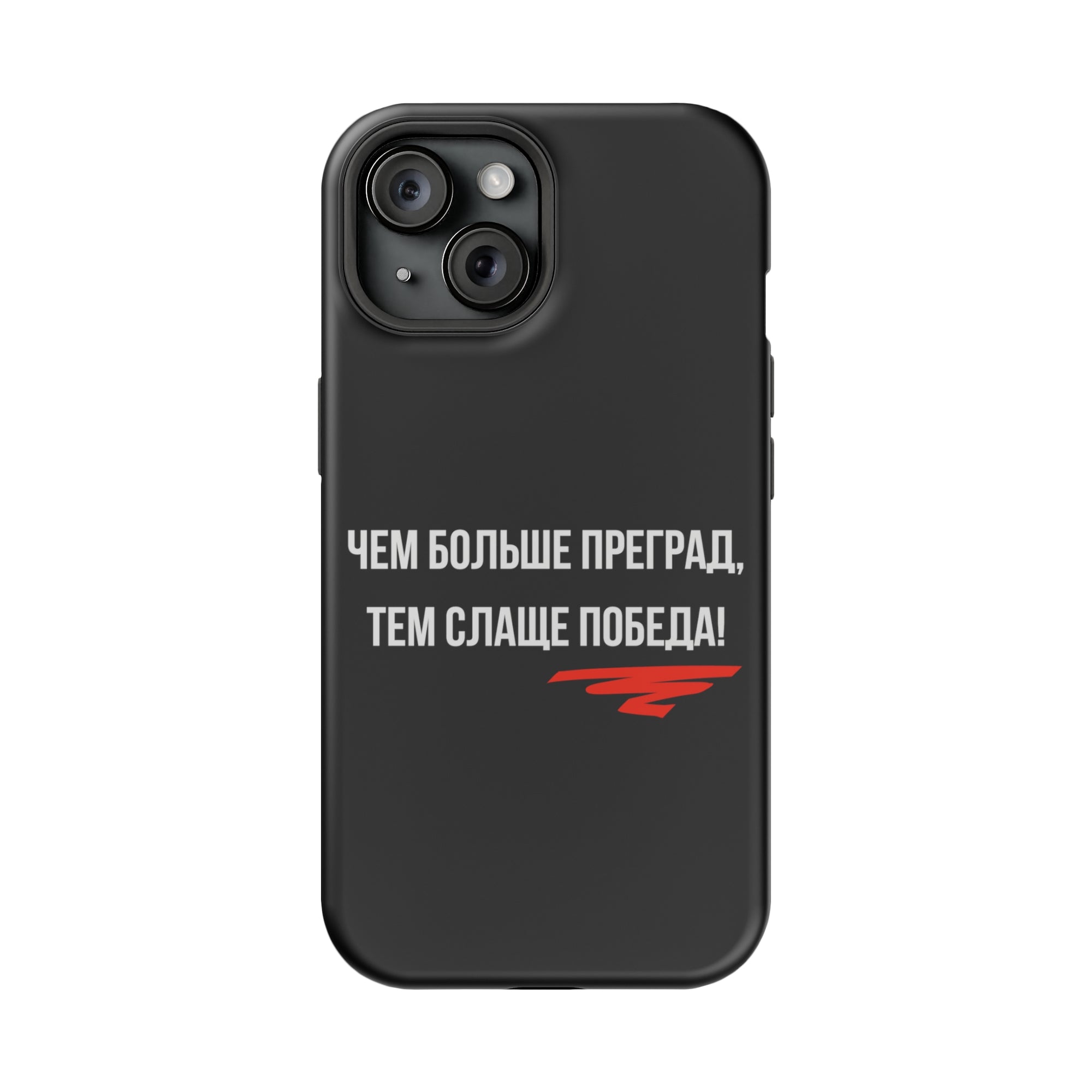 Чем больше преград тем слаще победа MagSafe Tough Cases