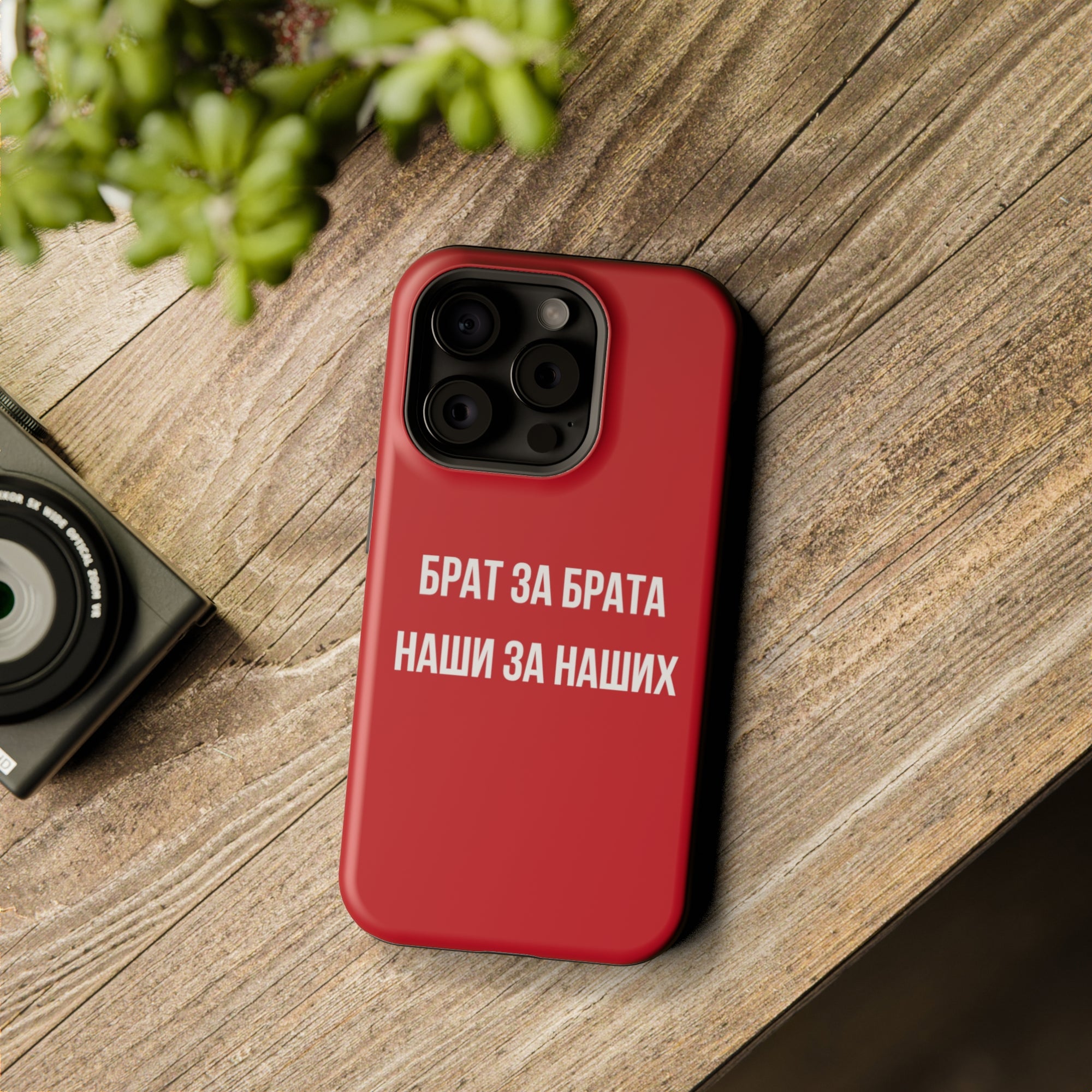 Брат за брата наши за наших MagSafe Tough Cases