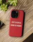 Брат за брата наши за наших MagSafe Tough Cases