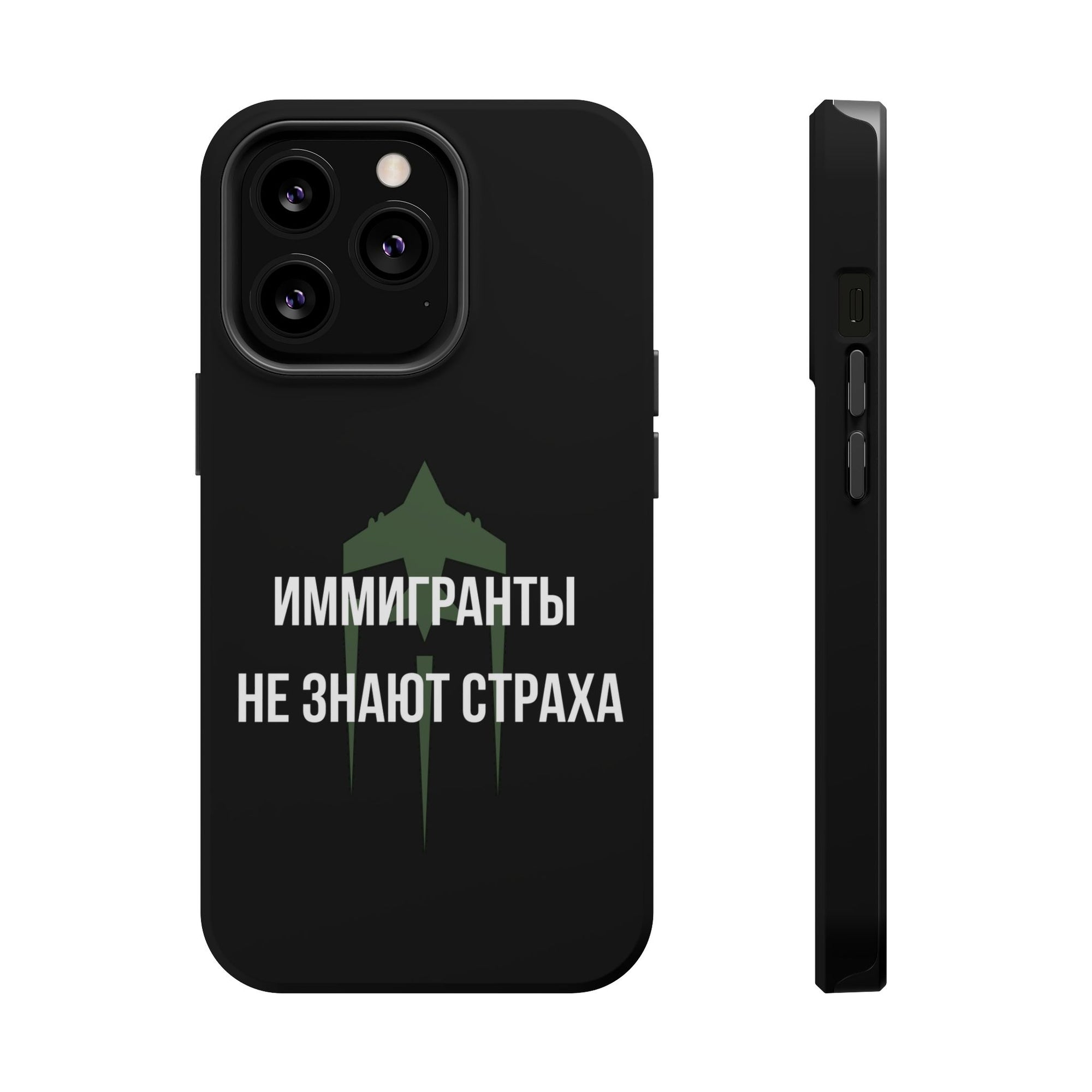 Иммигранты не знают страха MagSafe Tough Cases