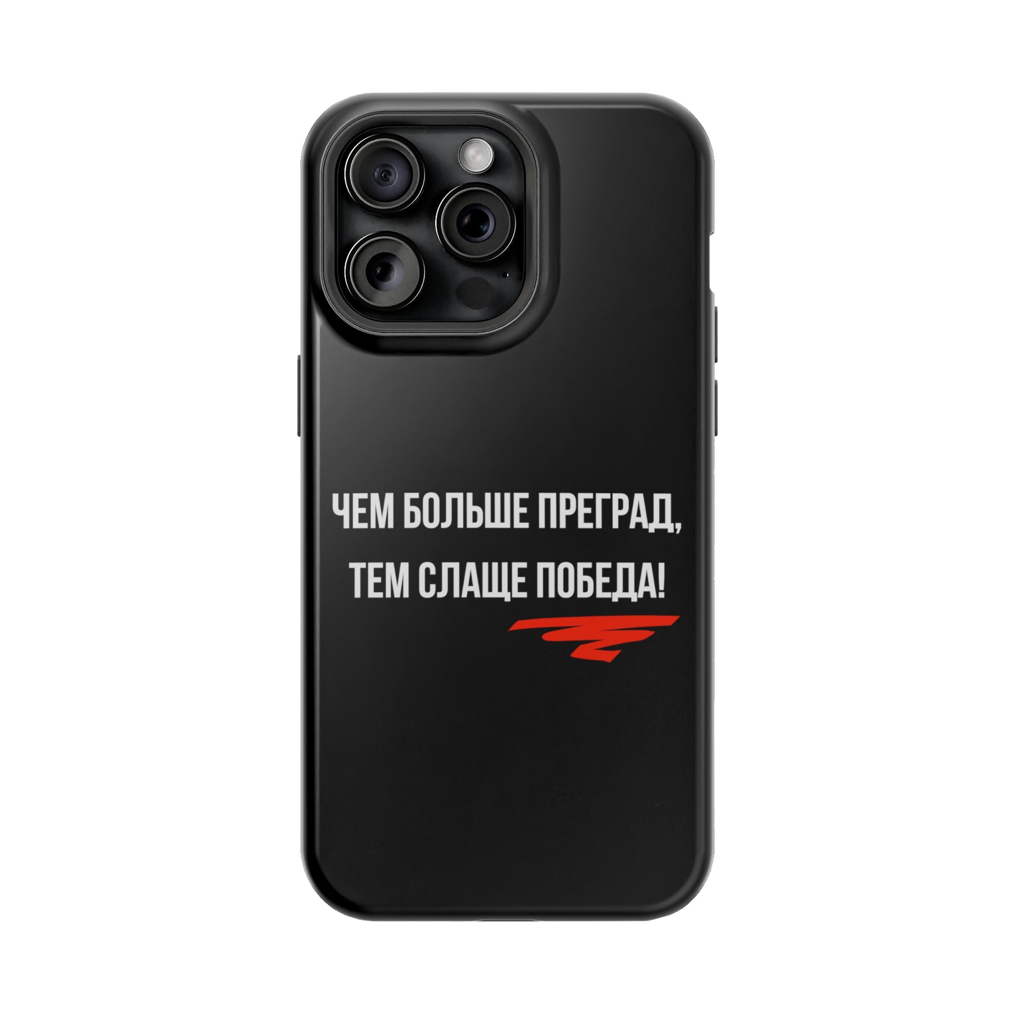 Чем больше преград тем слаще победа MagSafe Tough Cases