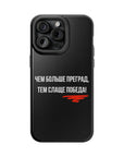 Чем больше преград тем слаще победа MagSafe Tough Cases