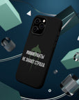 Иммигранты не знают страха MagSafe Tough Cases