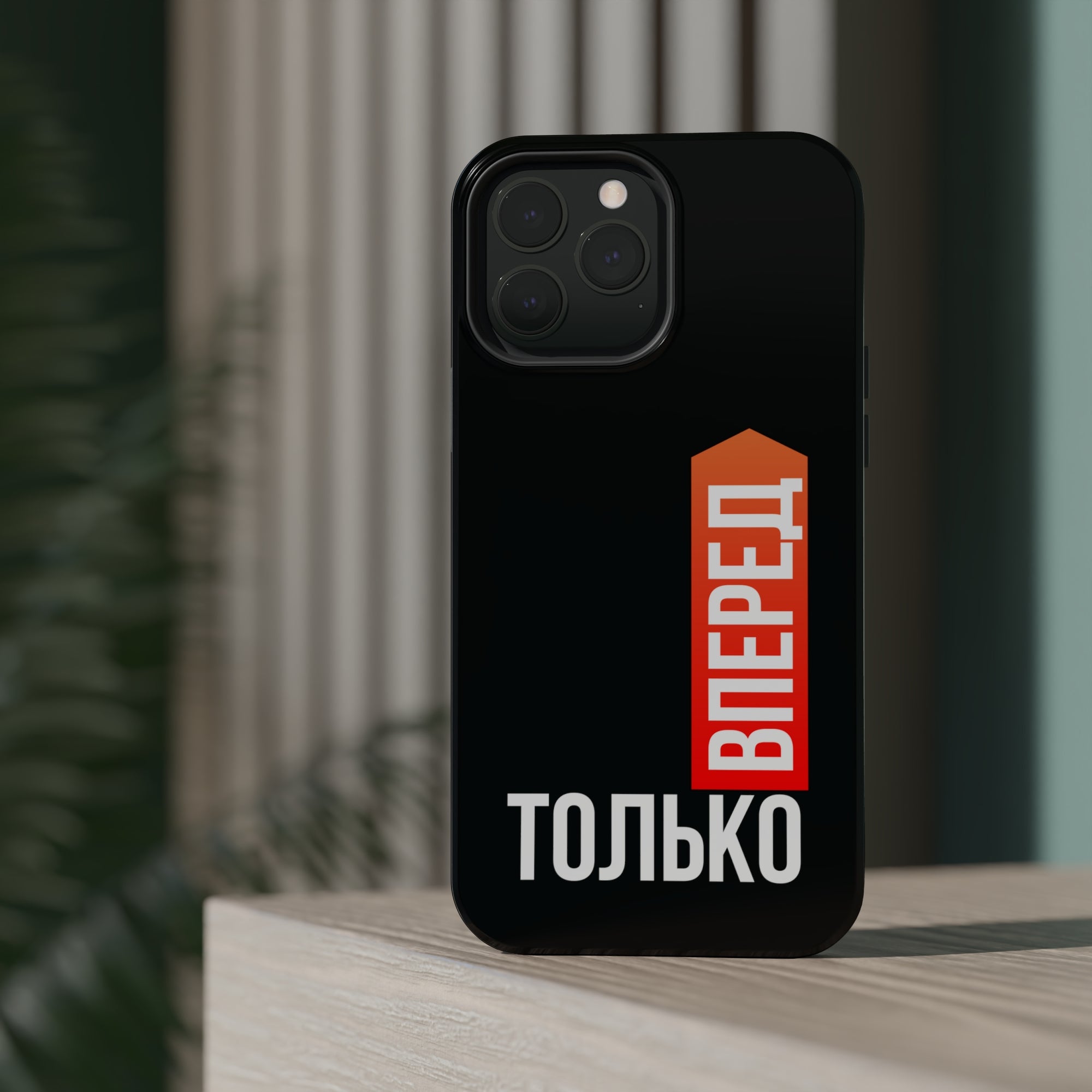 Только вперед MagSafe Tough Cases