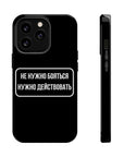 Не нужно бояться нужно действовать MagSafe Tough Cases