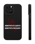 Иммигранты не сдаются иммигранты побеждают MagSafe Tough Cases