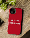 Брат за брата наши за наших MagSafe Tough Cases
