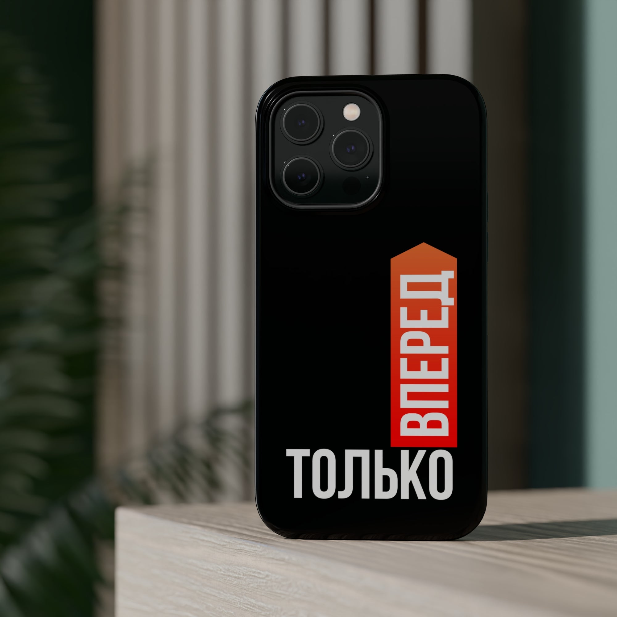 Только вперед MagSafe Tough Cases