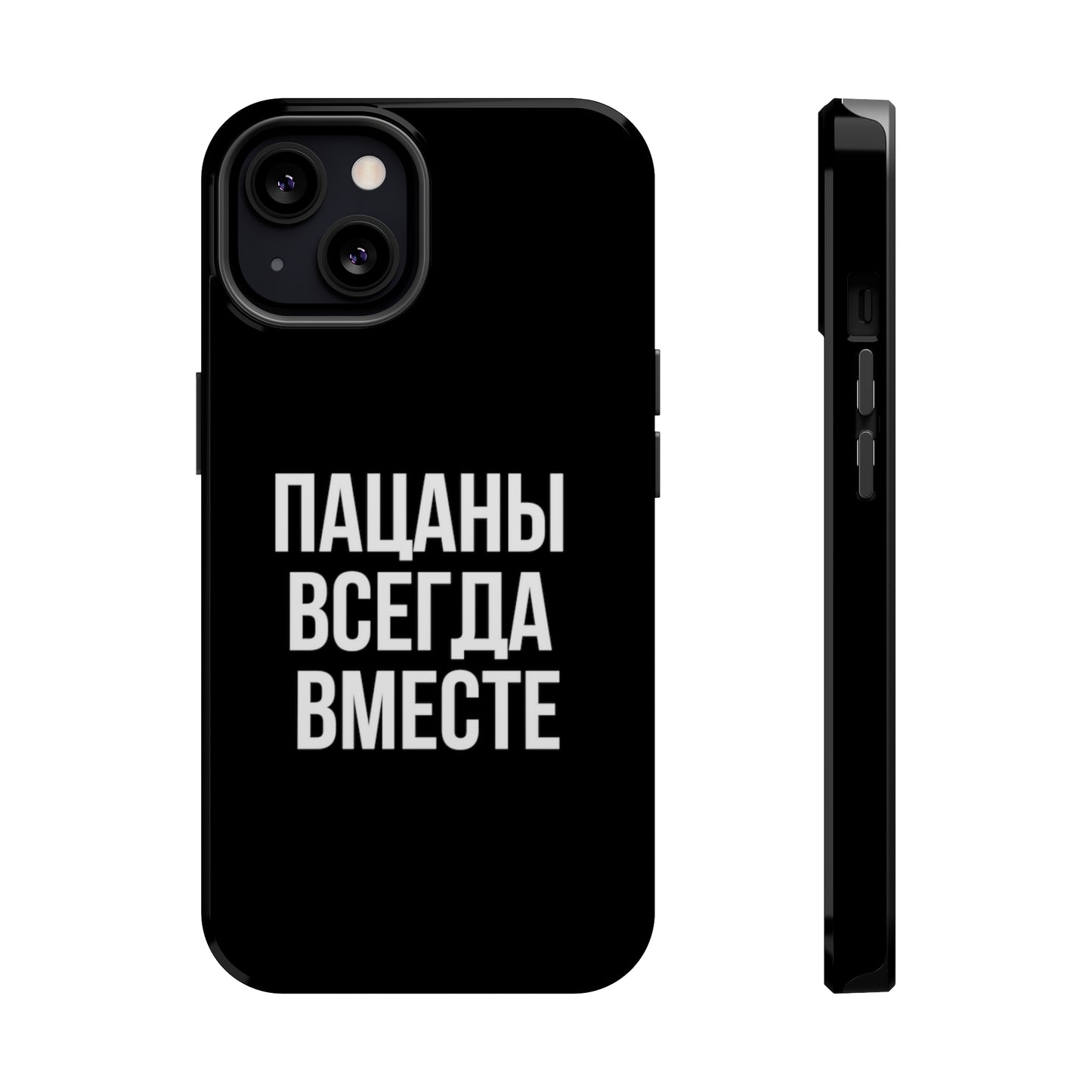 Пацаны всегда вместе MagSafe Tough Cases