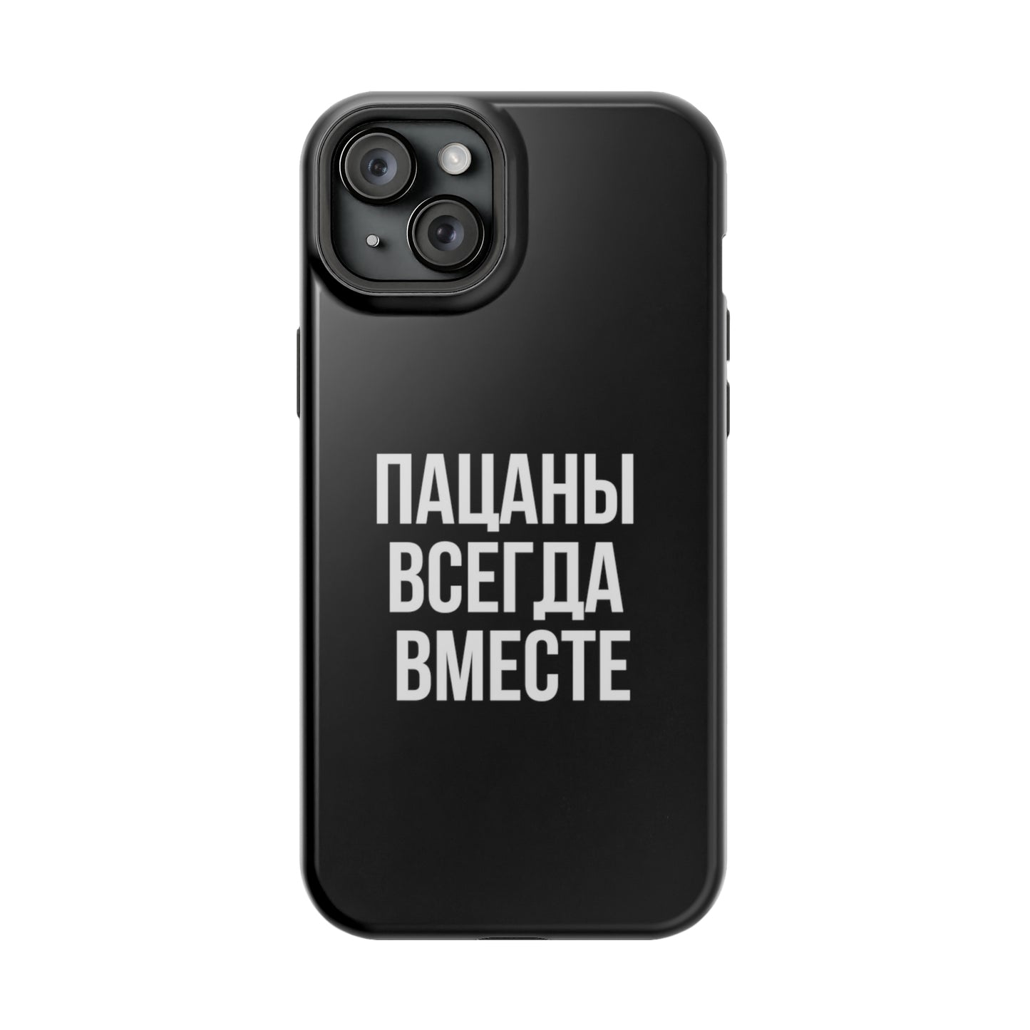 Пацаны всегда вместе MagSafe Tough Cases