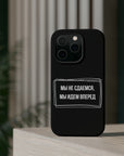 Мы не сдаемся мы идем вперед MagSafe Tough Cases