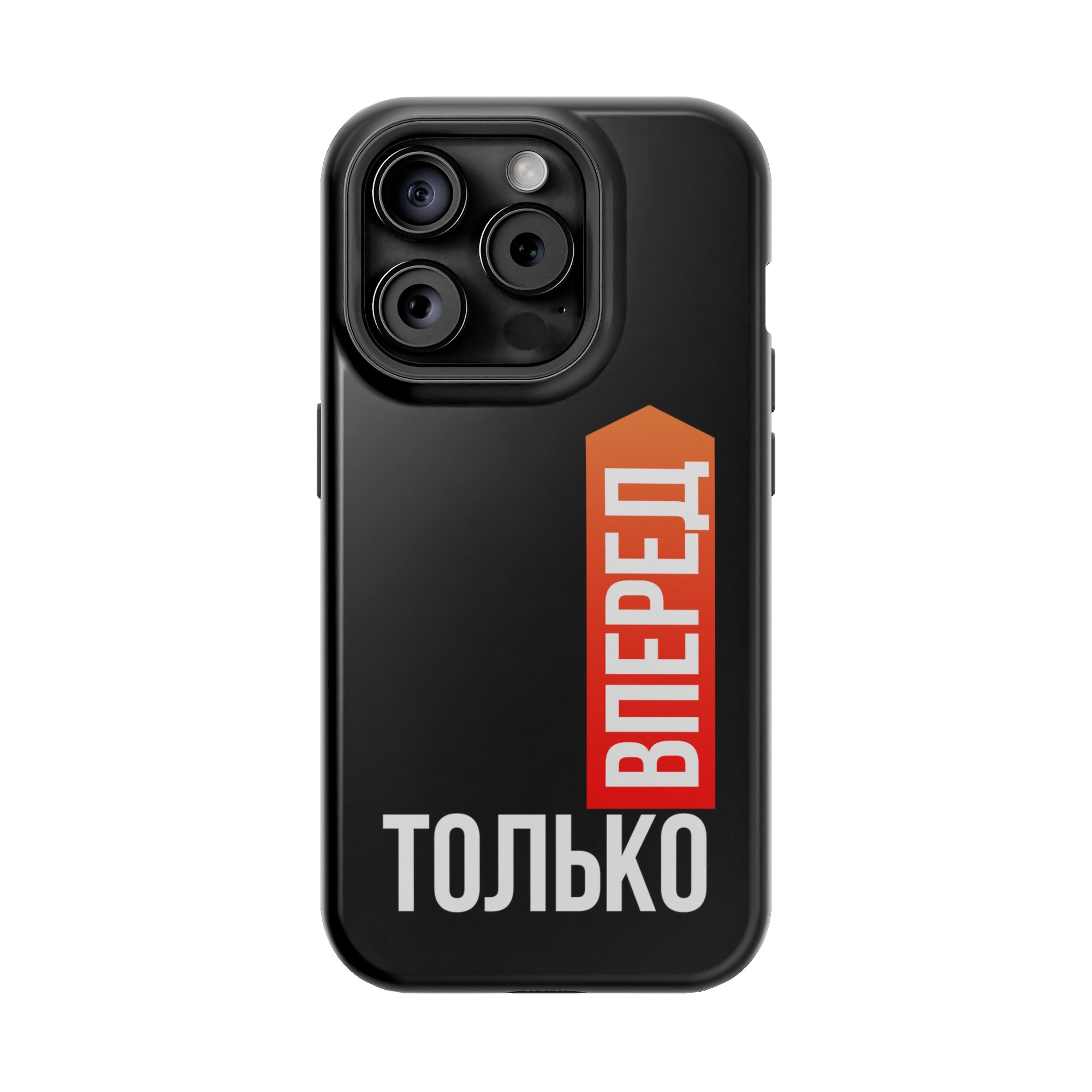 Только вперед MagSafe Tough Cases