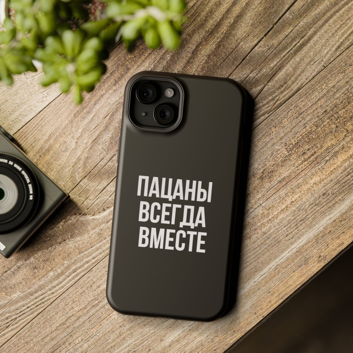 Пацаны всегда вместе MagSafe Tough Cases