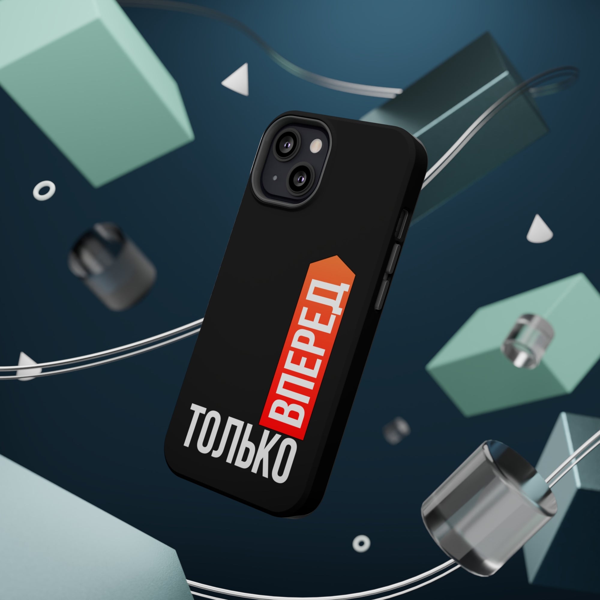 Только вперед MagSafe Tough Cases