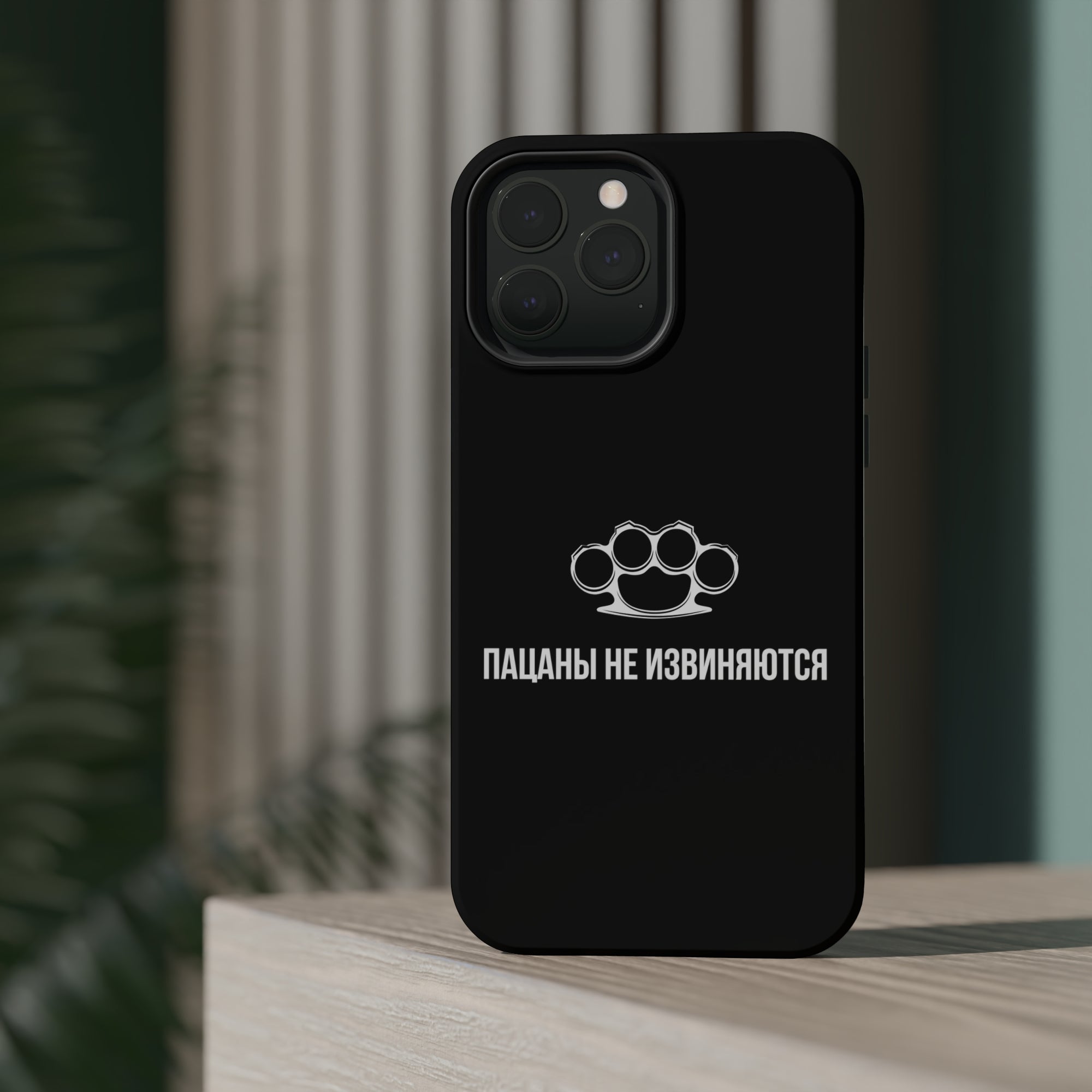 Пацаны не извиняются MagSafe Tough Cases