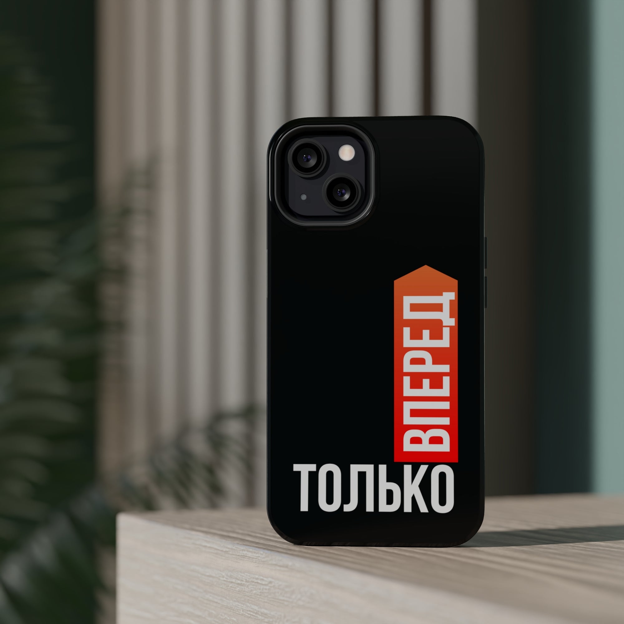 Только вперед MagSafe Tough Cases