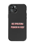 Все проблемы решаем на ходу MagSafe Tough Cases