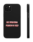 Все проблемы решаем на ходу MagSafe Tough Cases