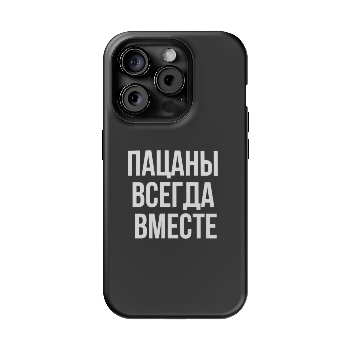 Пацаны всегда вместе MagSafe Tough Cases