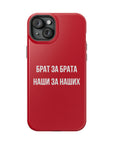 Брат за брата наши за наших MagSafe Tough Cases