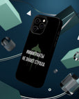 Иммигранты не знают страха MagSafe Tough Cases