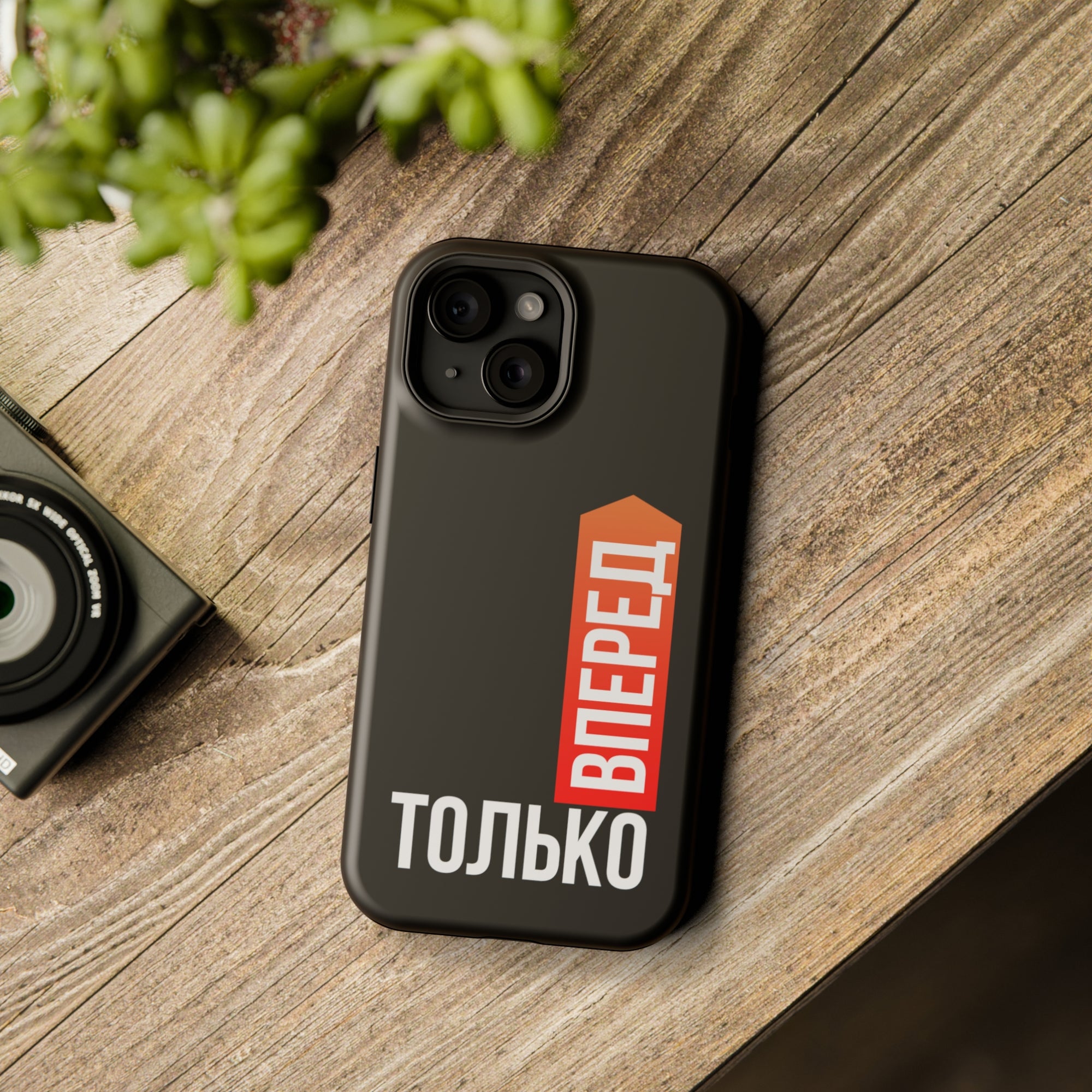Только вперед MagSafe Tough Cases