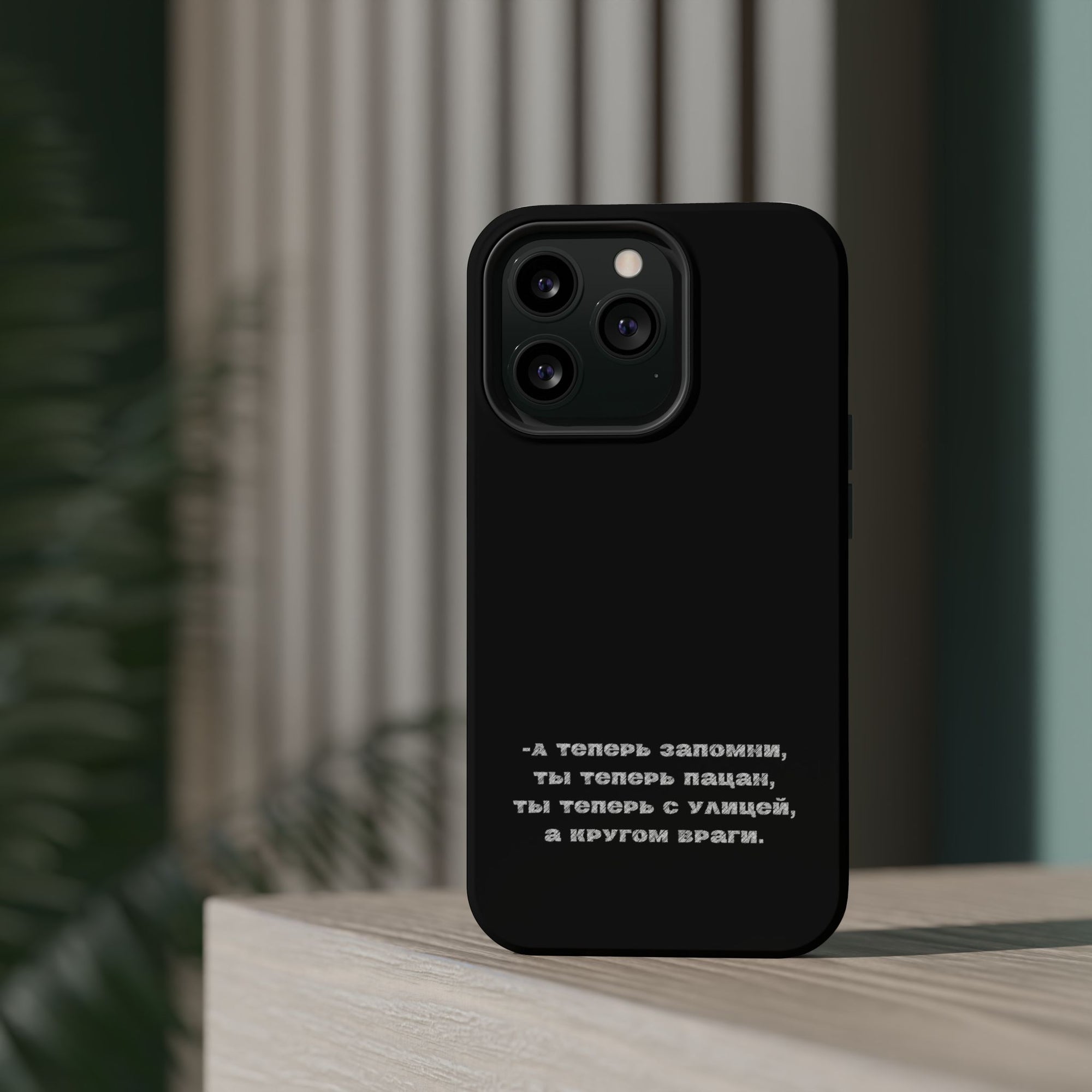 А теперь запомни ты теперь пацан ты теперь с улицы MagSafe Tough Cases
