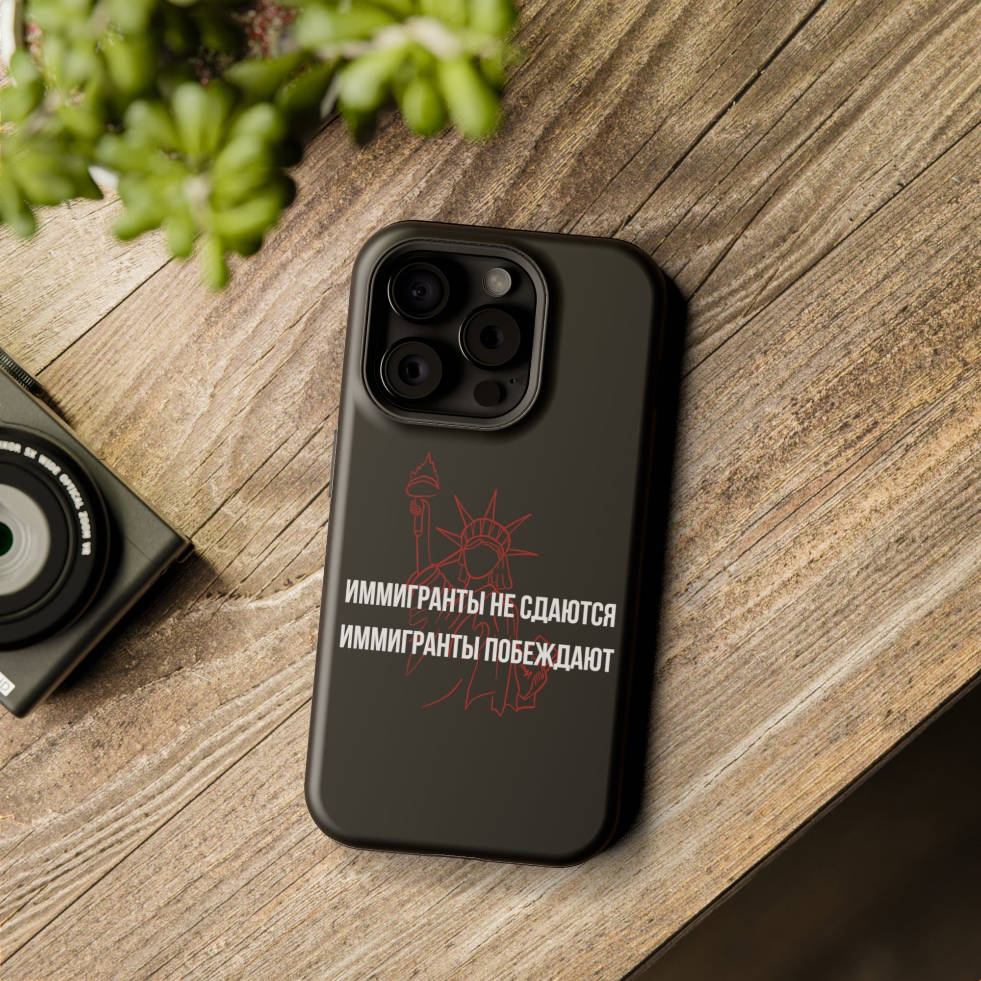 Иммигранты не сдаются иммигранты побеждают MagSafe Tough Cases