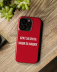 Брат за брата наши за наших MagSafe Tough Cases
