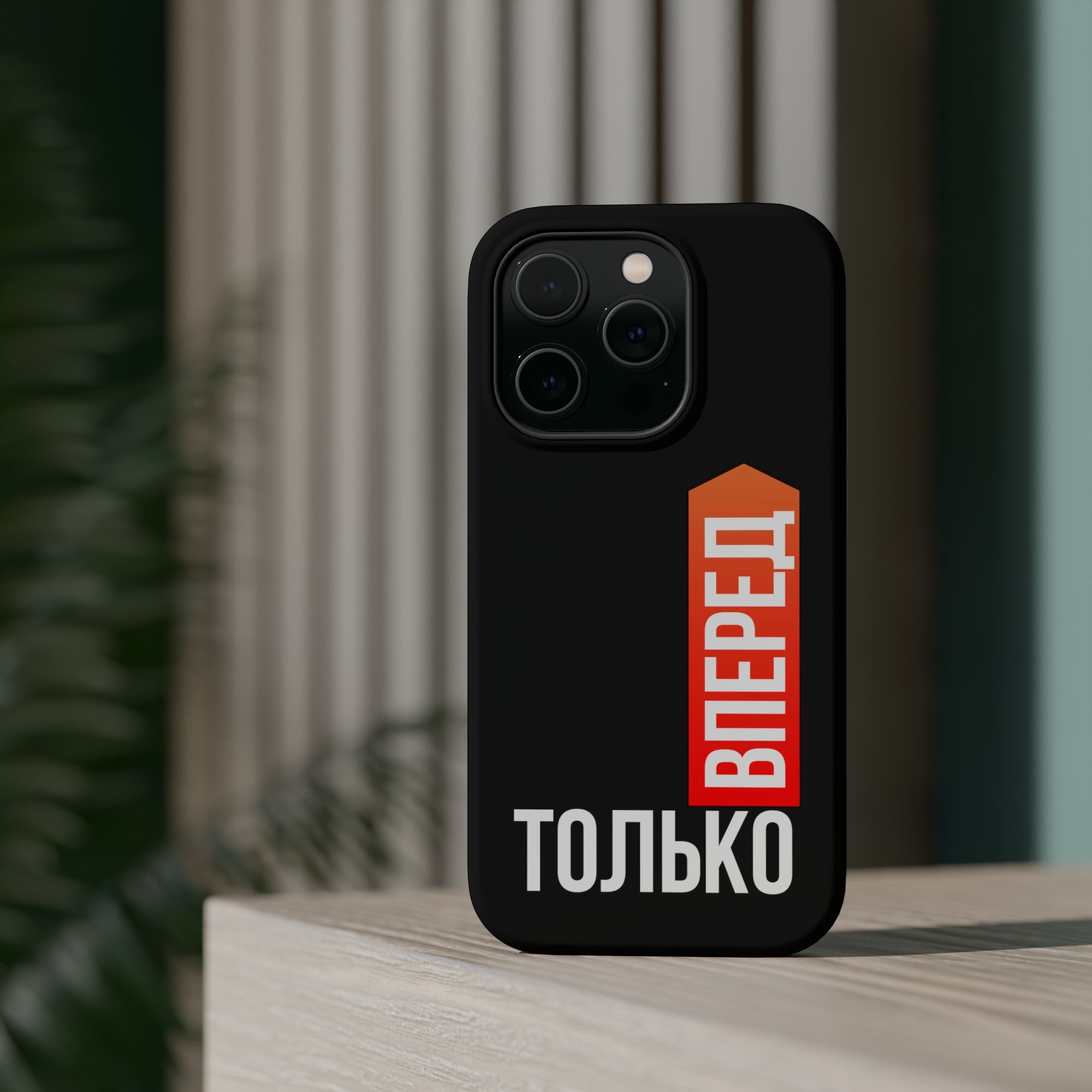 Только вперед MagSafe Tough Cases