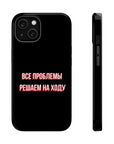 Все проблемы решаем на ходу MagSafe Tough Cases