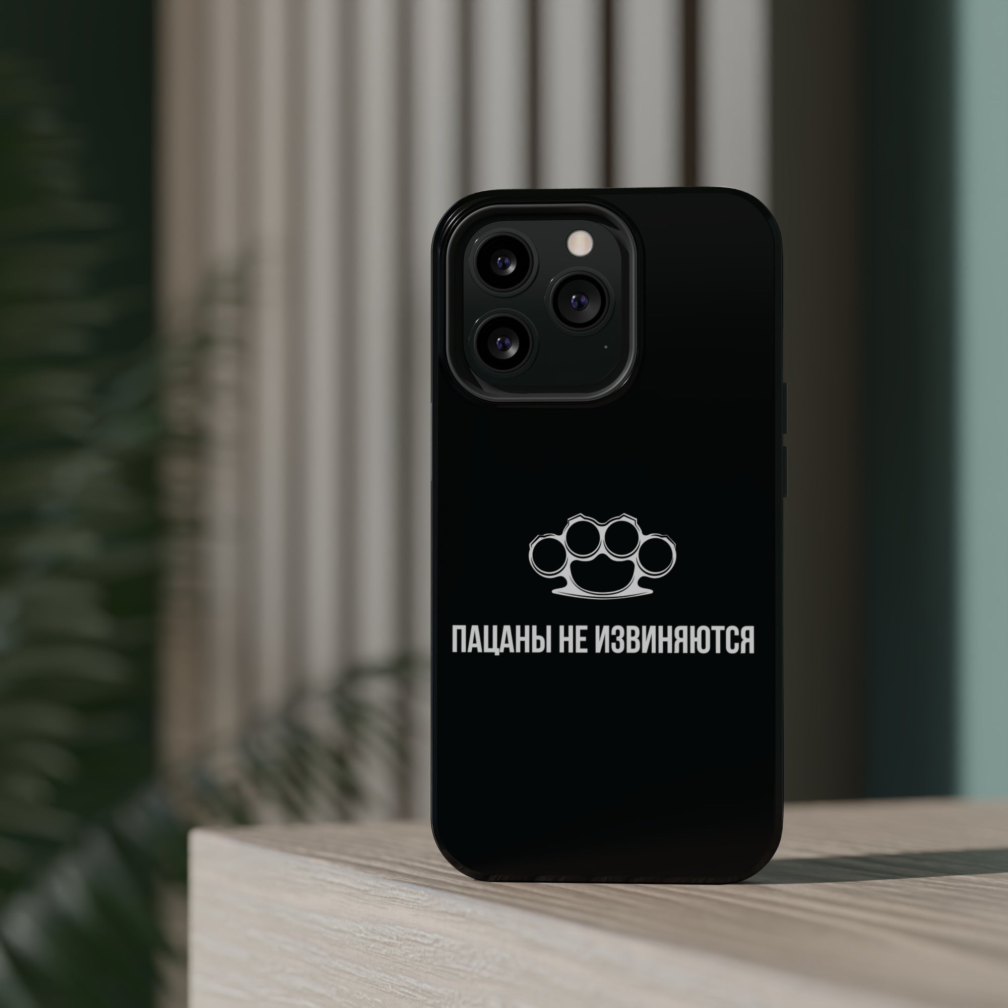 Пацаны не извиняются MagSafe Tough Cases