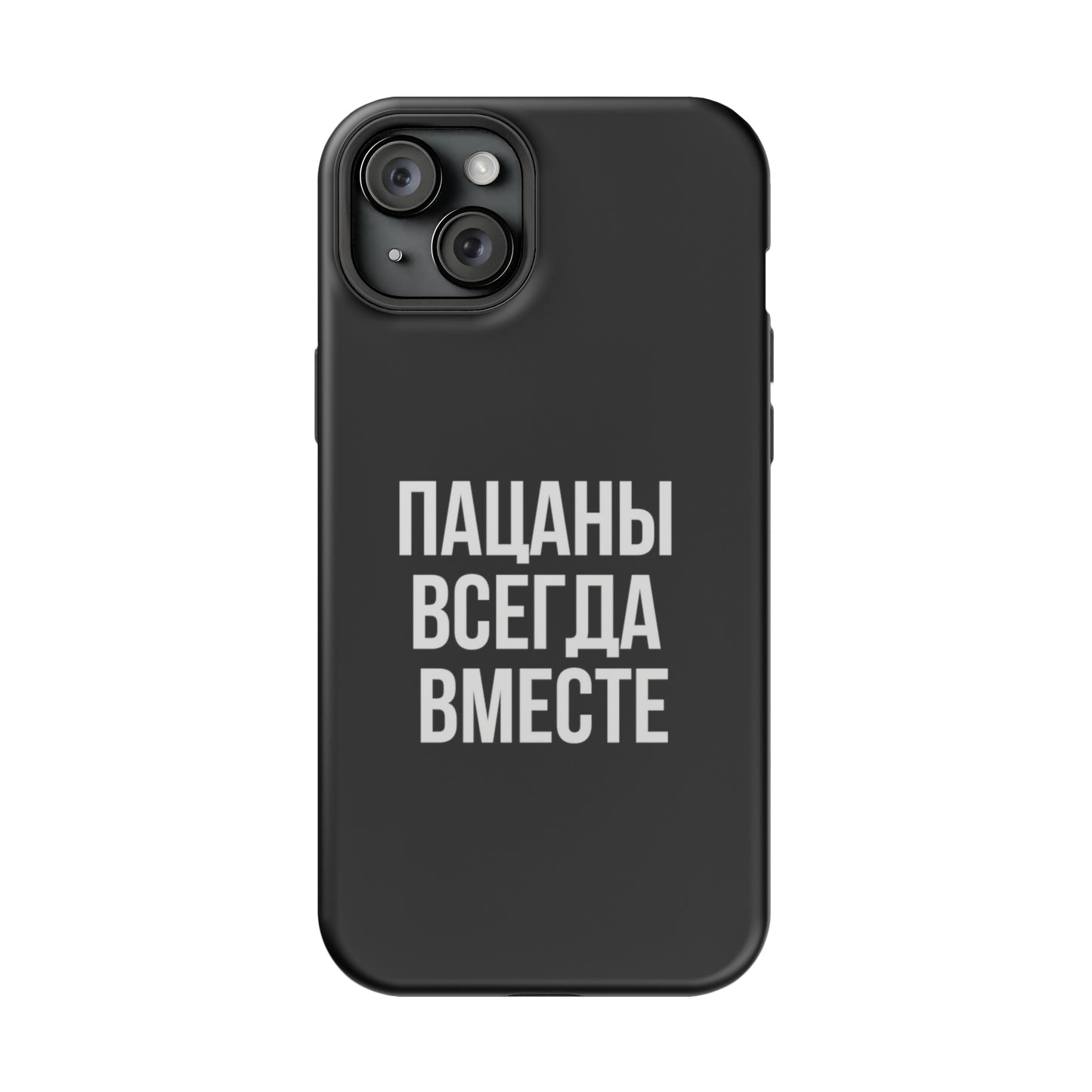 Пацаны всегда вместе MagSafe Tough Cases