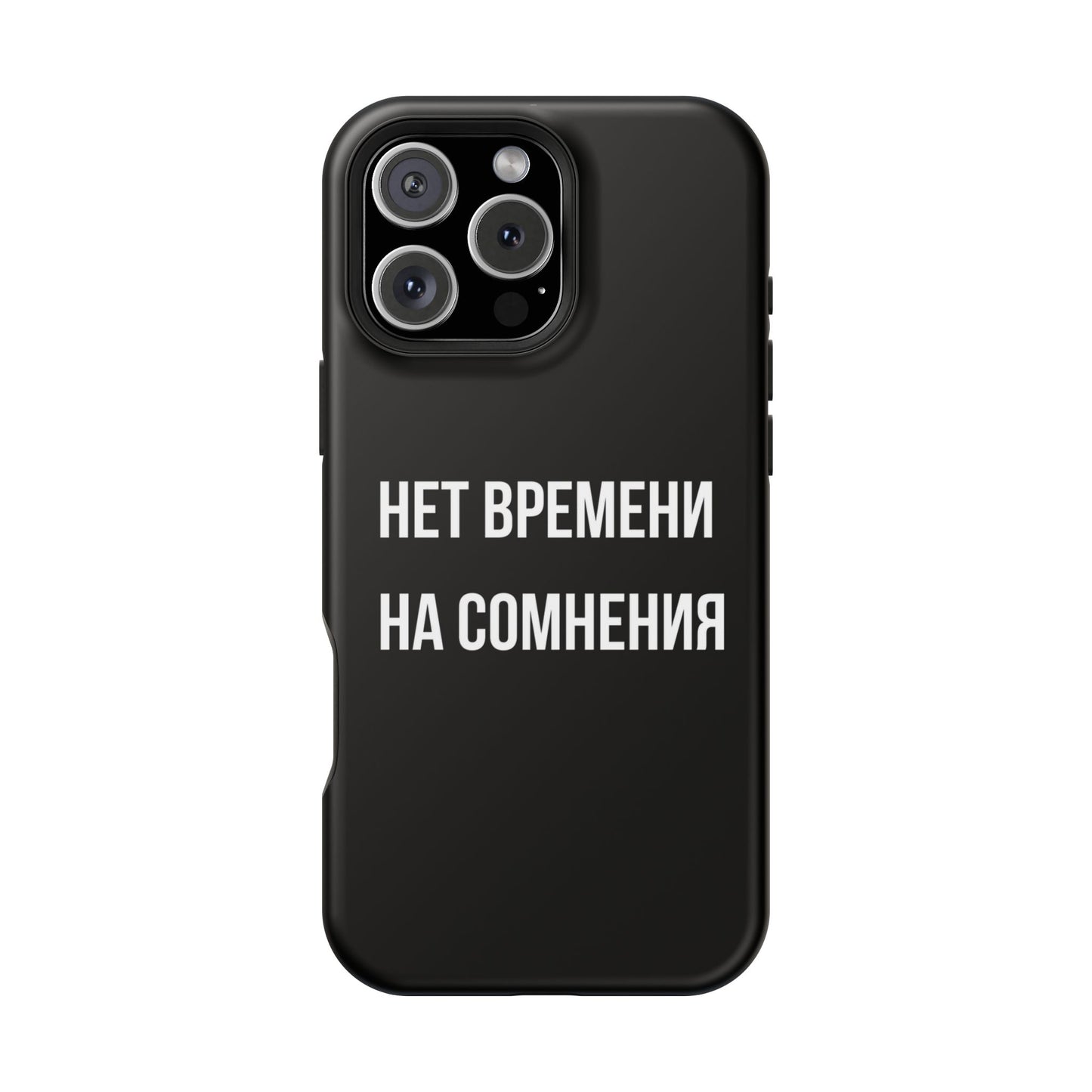 Нет времени на сомнения MagSafe Tough Cases