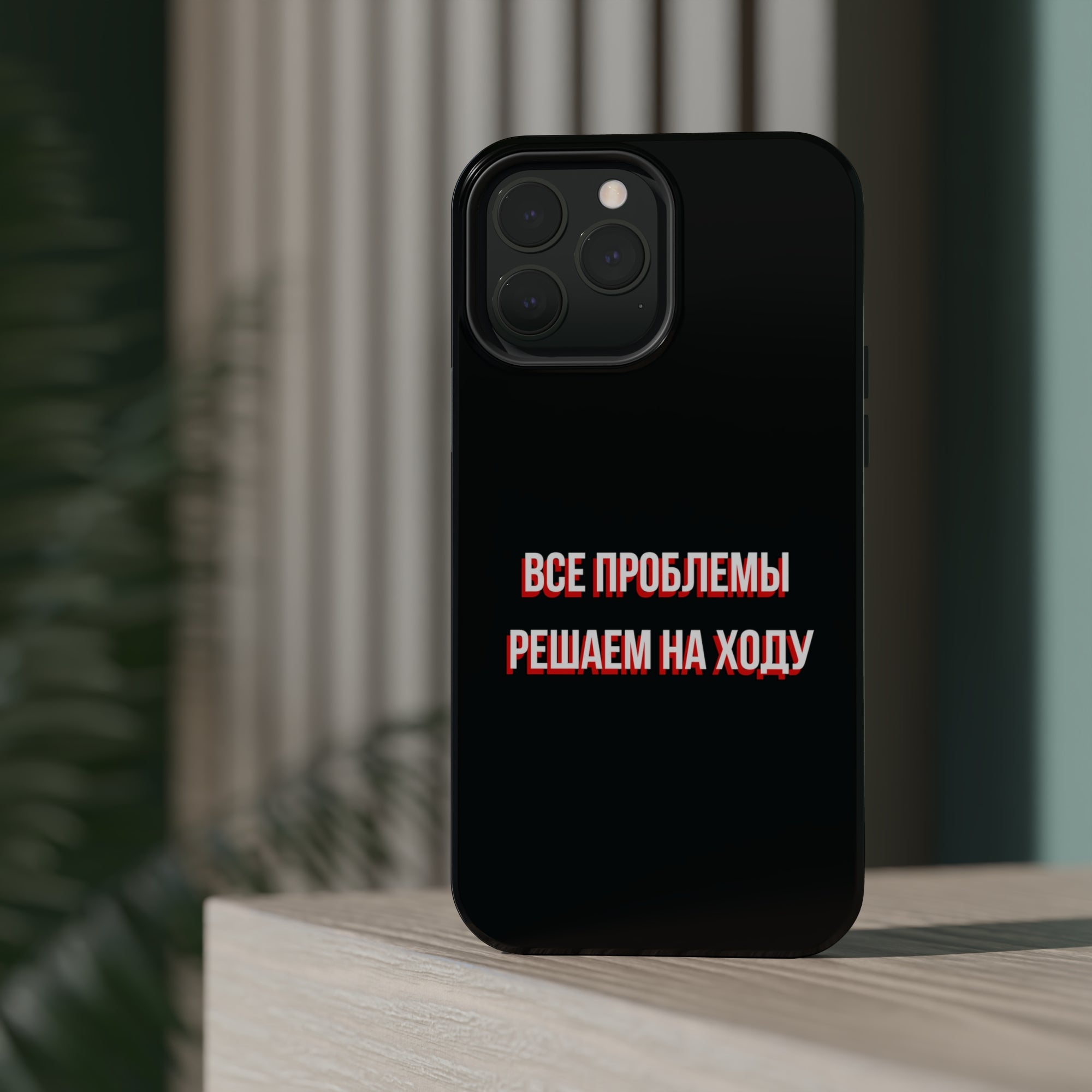 Все проблемы решаем на ходу MagSafe Tough Cases