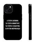 Теперь ты иммигрант MagSafe Tough Cases