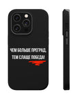 Чем больше преград тем слаще победа MagSafe Tough Cases