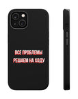 Все проблемы решаем на ходу MagSafe Tough Cases